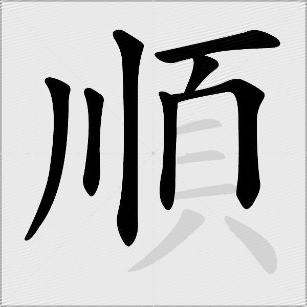 順