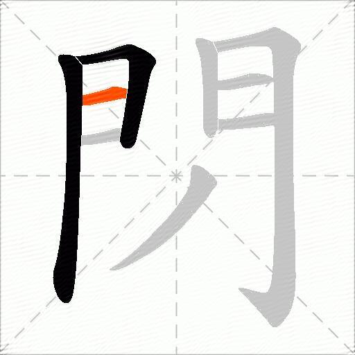 閁