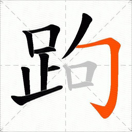 跔