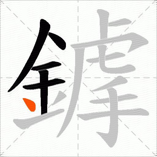 鎼