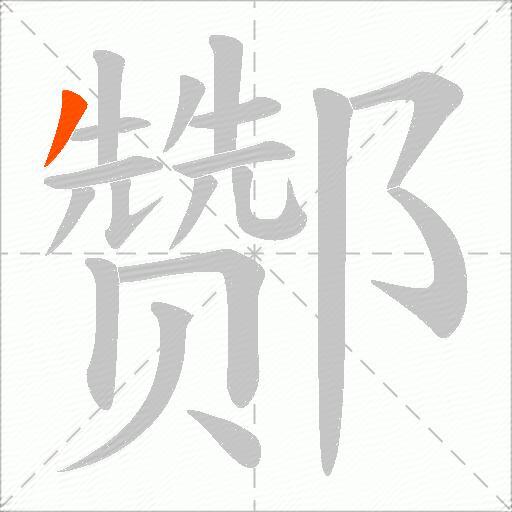 酂