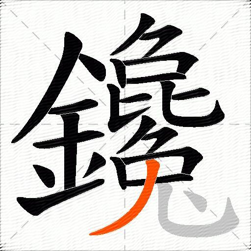 鑱