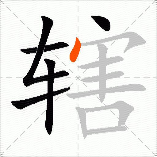 辖