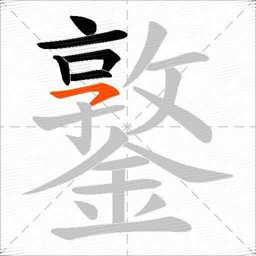 鐜