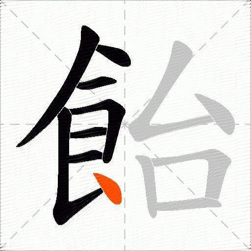 飴