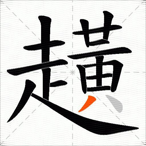 趪