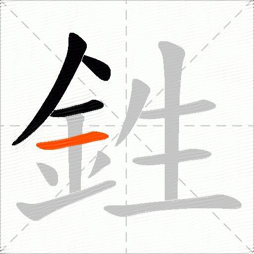 鉎