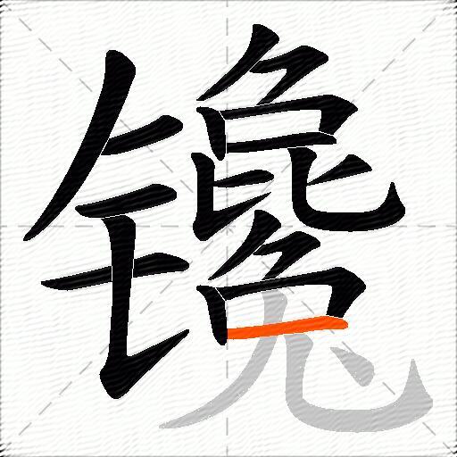 镵