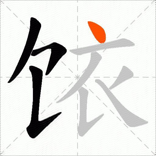饻