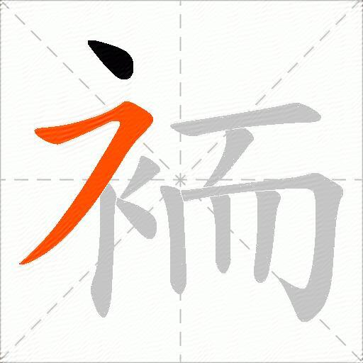 袻