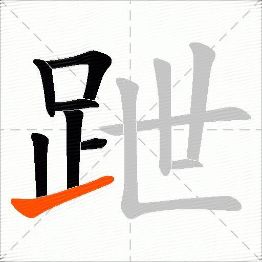跇