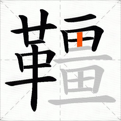 韁