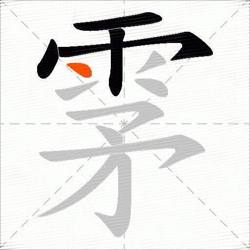 雺