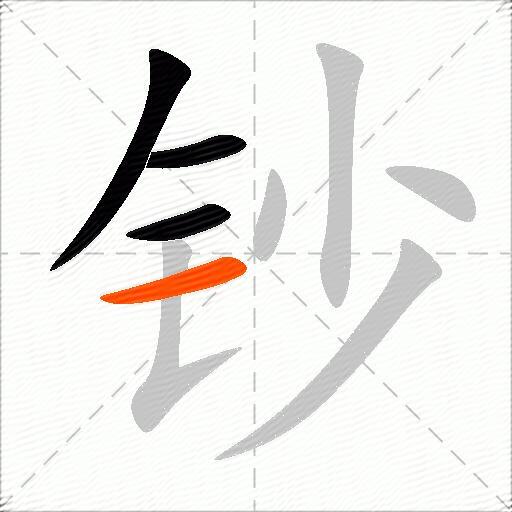 钞