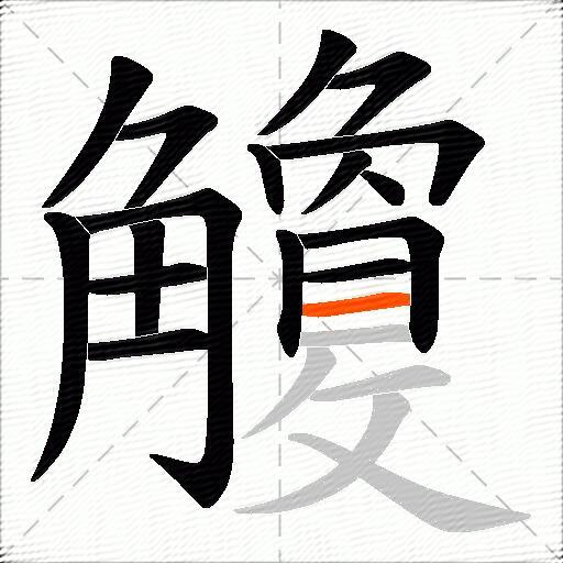 觼