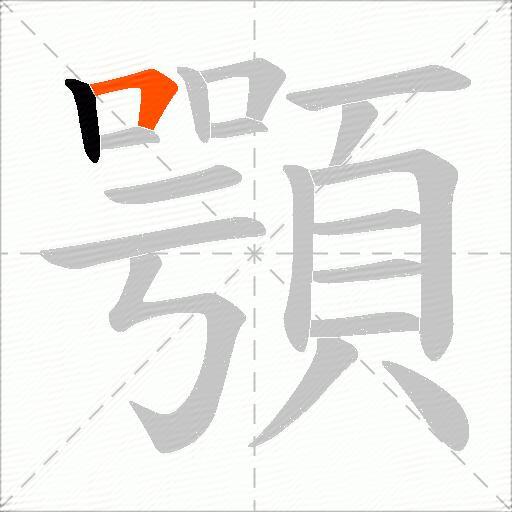 顎