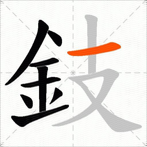 鈘