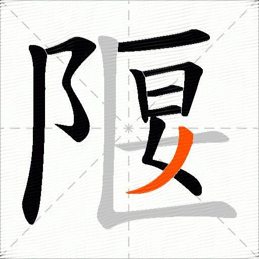隁