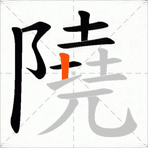 隢