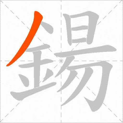 鍚