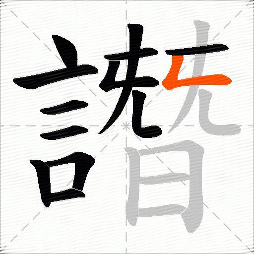 譖