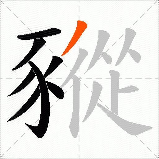 豵