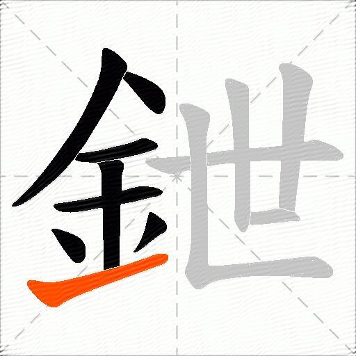 鉪