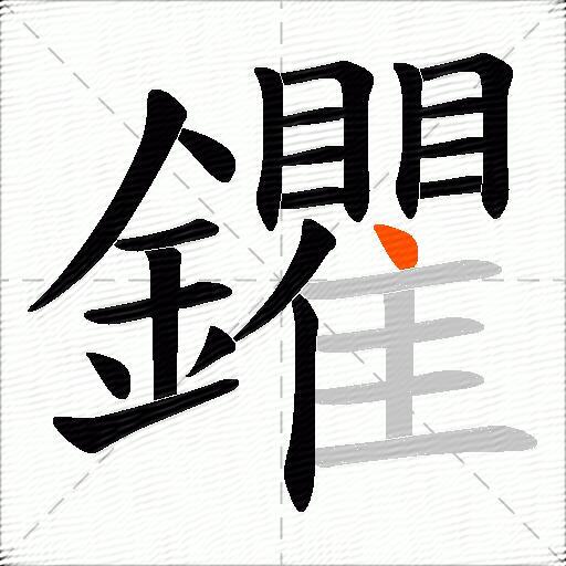 鑺