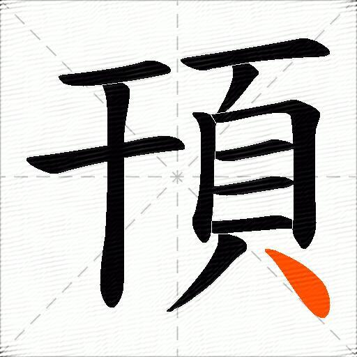 頇