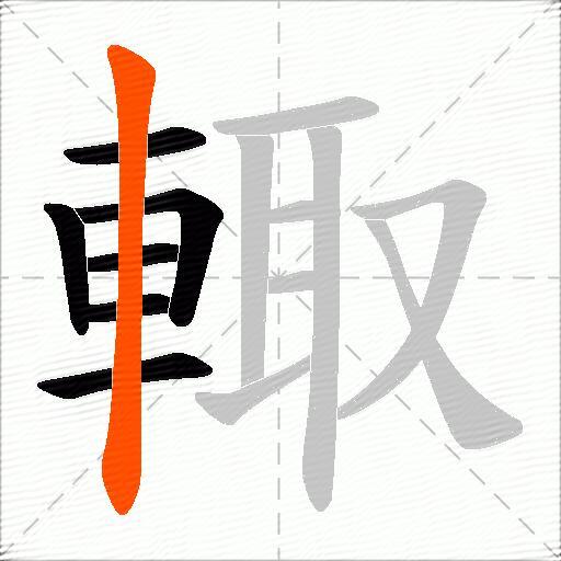 輙