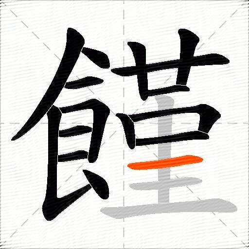 饉