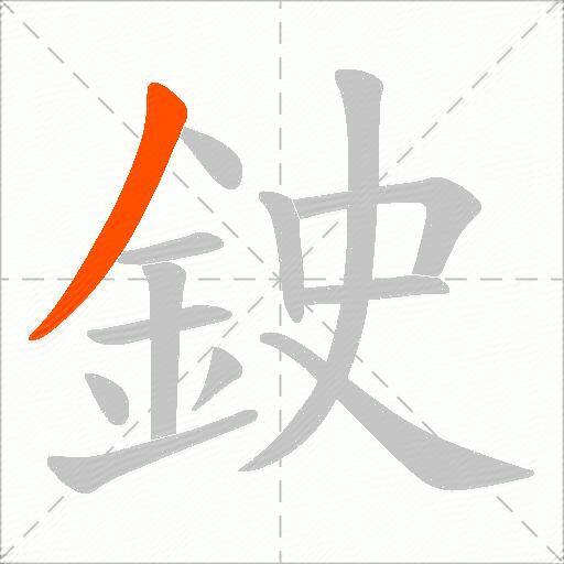 鉂