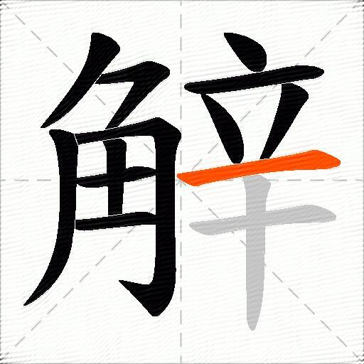 觪