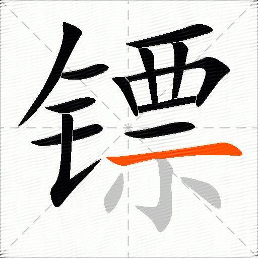 镖