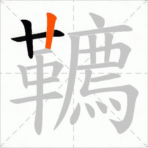 韀