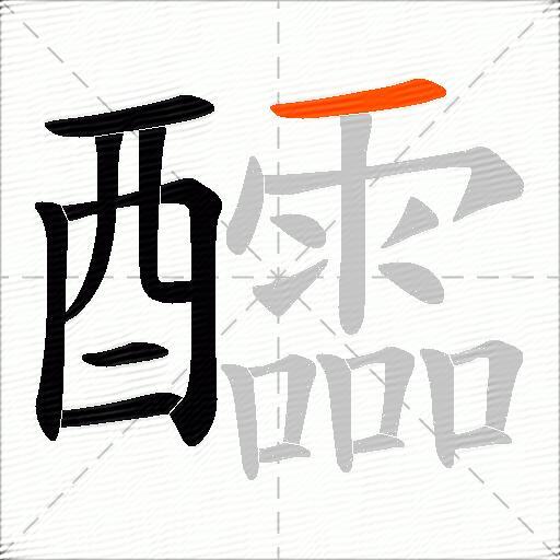醽