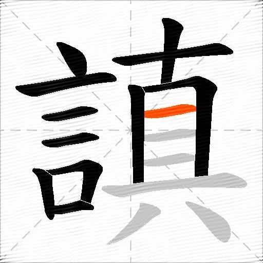 謓