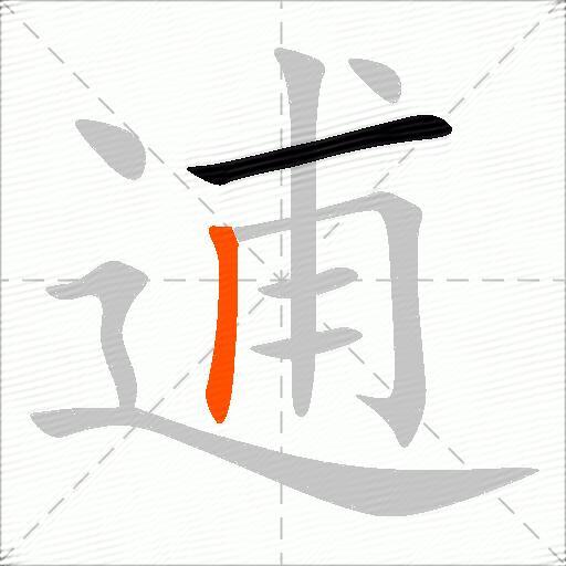 逋