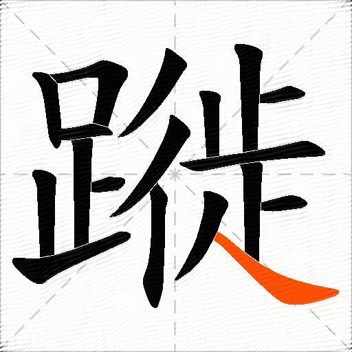 蹝