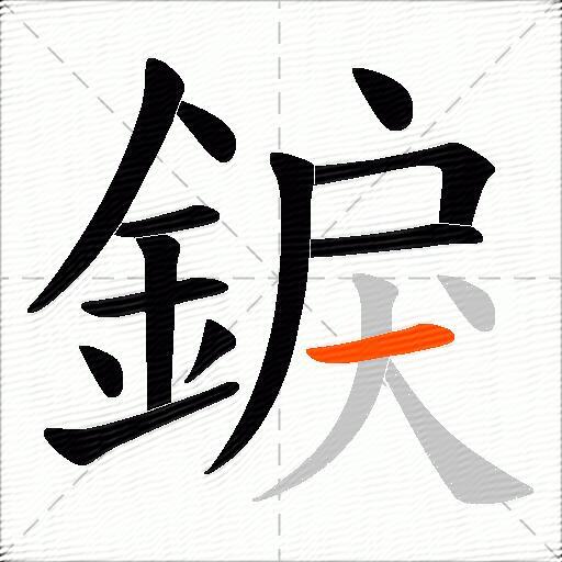 錑