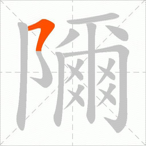 隬