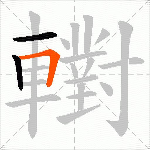 轛