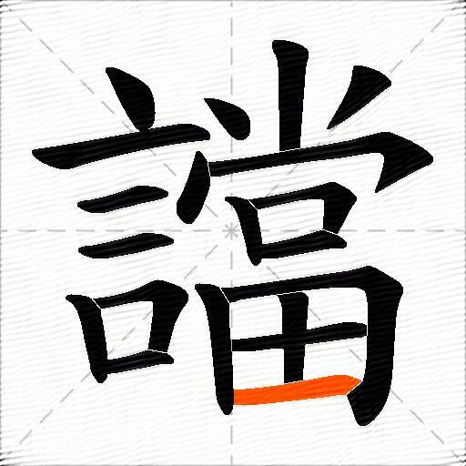 譡