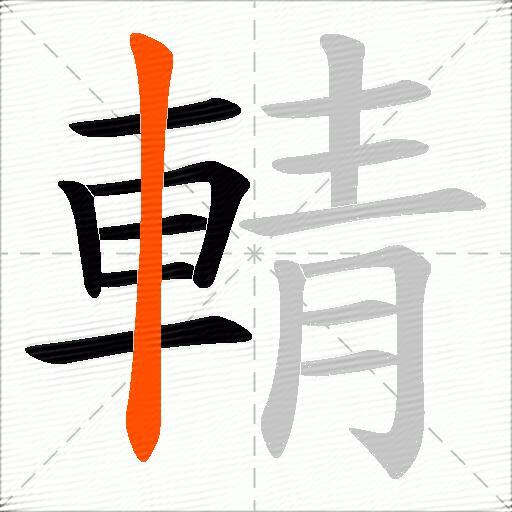 輤