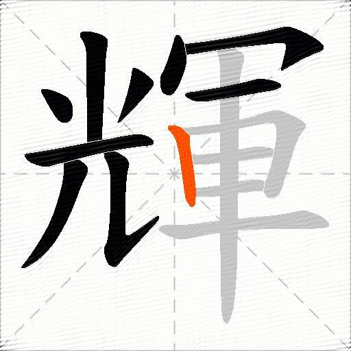 輝