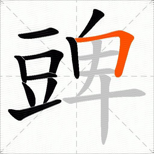 豍