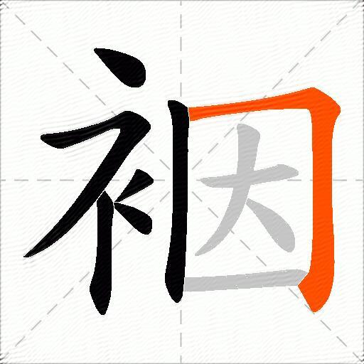 裀