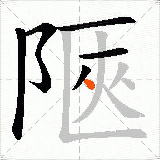 陿