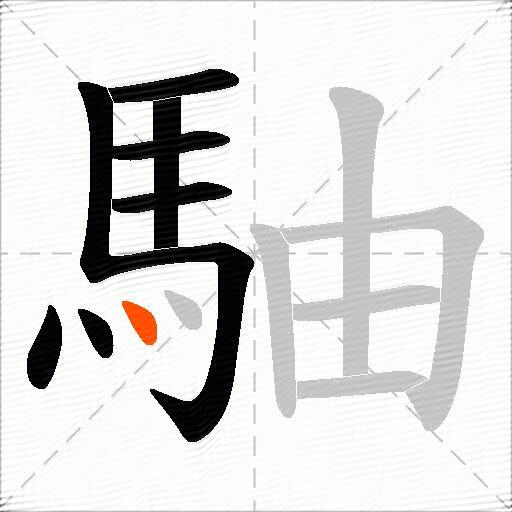 駎