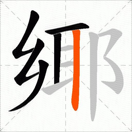 鄊